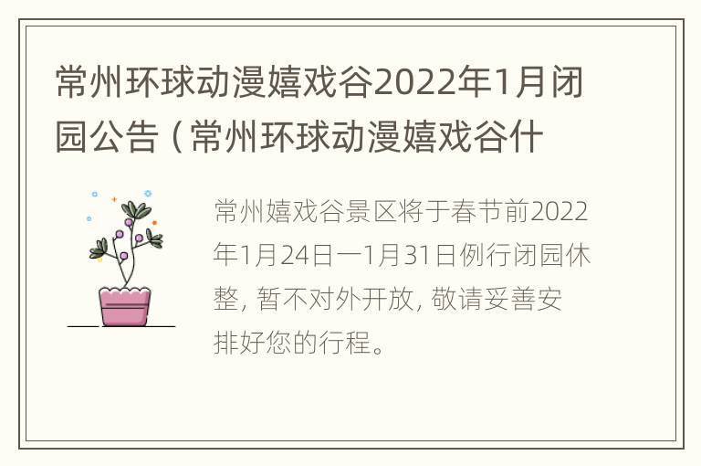 常州环球动漫嬉戏谷2022年1月闭园公告（常州环球动漫嬉戏谷什么时候建立的）