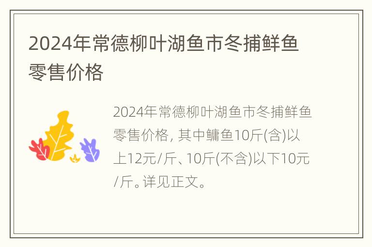 2024年常德柳叶湖鱼市冬捕鲜鱼零售价格