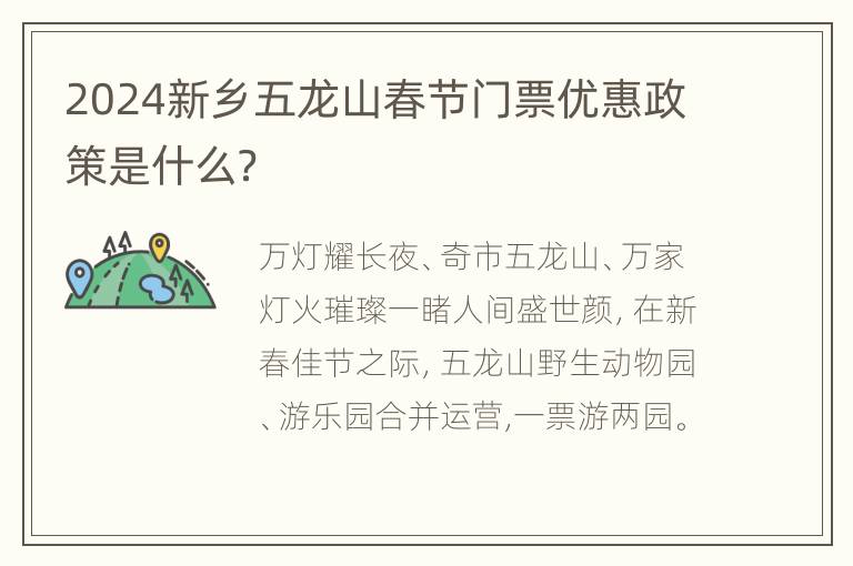 2024新乡五龙山春节门票优惠政策是什么？