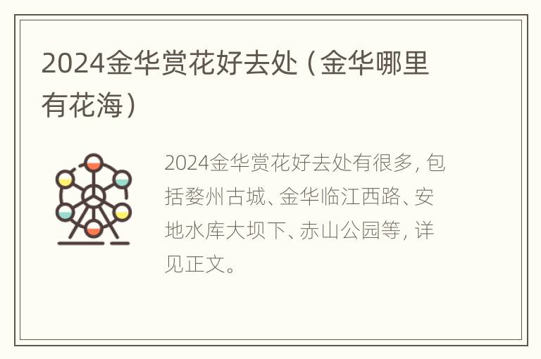 2024金华赏花好去处（金华哪里有花海）