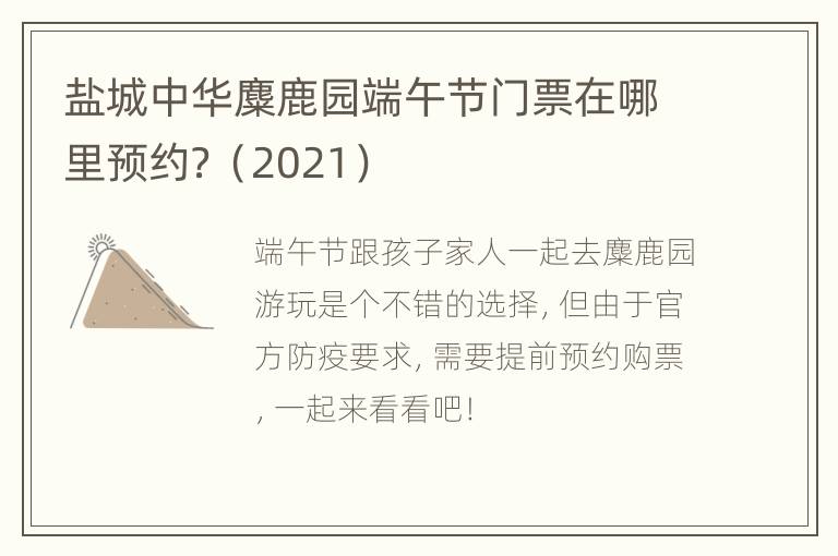 盐城中华麋鹿园端午节门票在哪里预约？（2021）