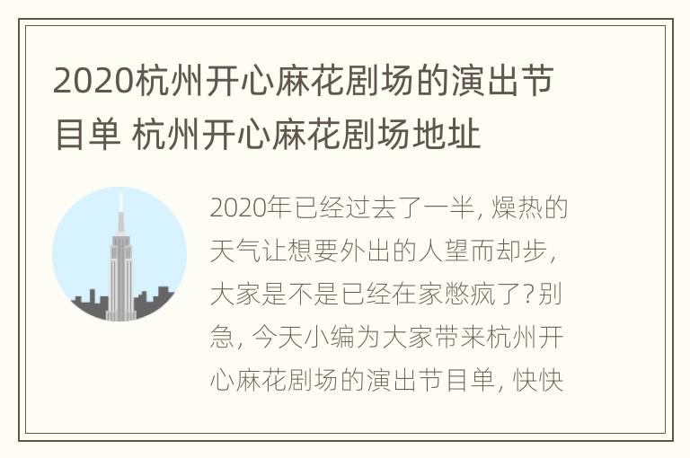 2020杭州开心麻花剧场的演出节目单 杭州开心麻花剧场地址