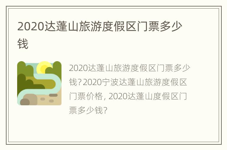 2020达蓬山旅游度假区门票多少钱