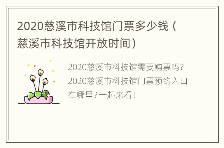 2020慈溪市科技馆门票多少钱（慈溪市科技馆开放时间）