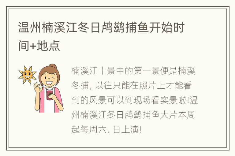 温州楠溪江冬日鸬鹚捕鱼开始时间+地点