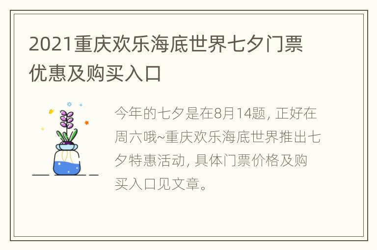 2021重庆欢乐海底世界七夕门票优惠及购买入口