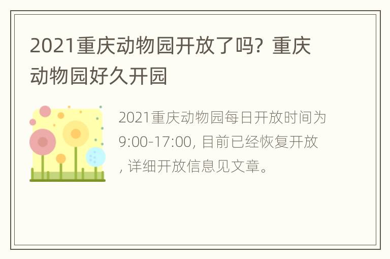 2021重庆动物园开放了吗？ 重庆动物园好久开园