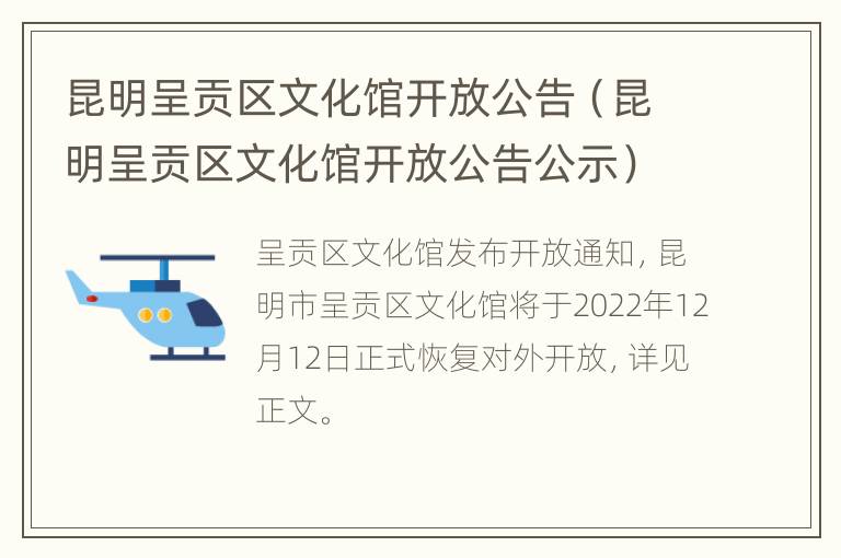 昆明呈贡区文化馆开放公告（昆明呈贡区文化馆开放公告公示）