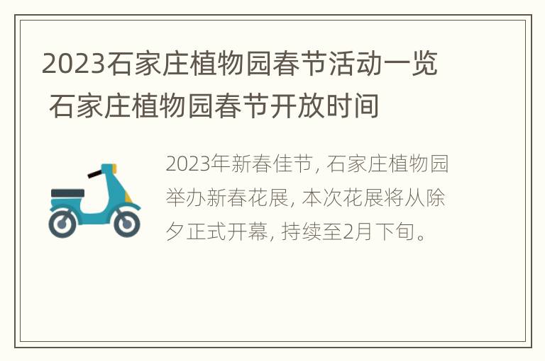 2023石家庄植物园春节活动一览 石家庄植物园春节开放时间