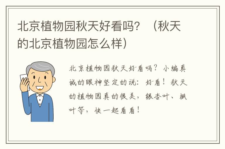 北京植物园秋天好看吗？（秋天的北京植物园怎么样）