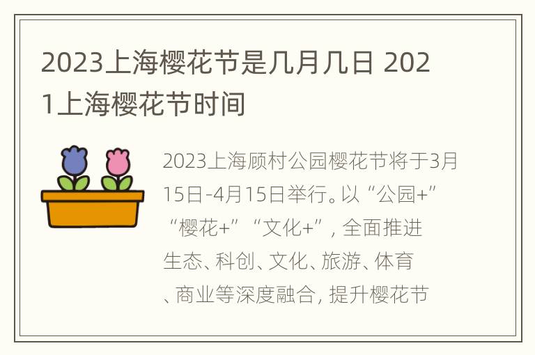 2023上海樱花节是几月几日 2021上海樱花节时间