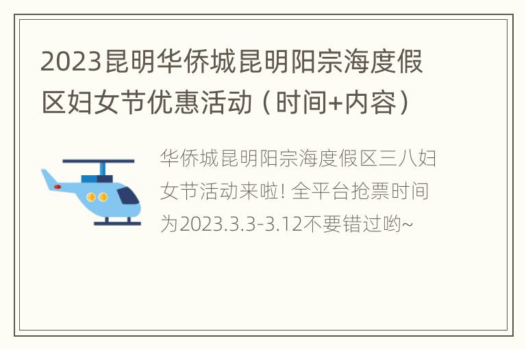 2023昆明华侨城昆明阳宗海度假区妇女节优惠活动（时间+内容）