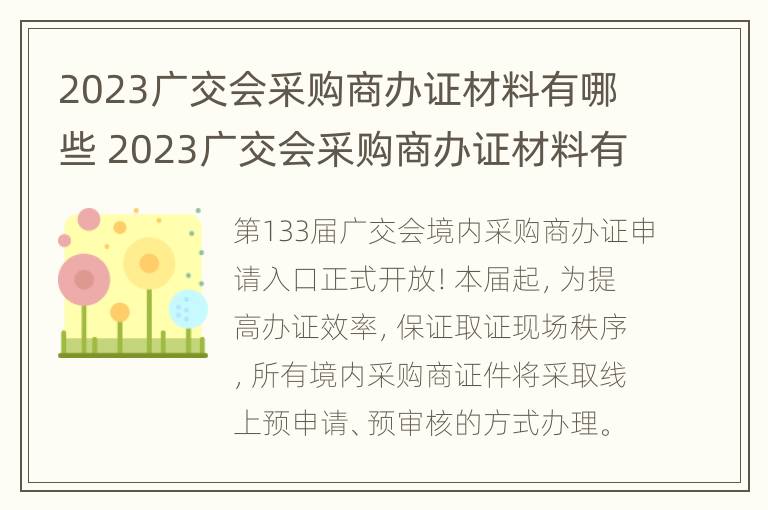 2023广交会采购商办证材料有哪些 2023广交会采购商办证材料有哪些呢