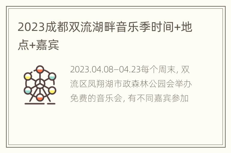 2023成都双流湖畔音乐季时间+地点+嘉宾