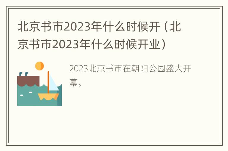 北京书市2023年什么时候开（北京书市2023年什么时候开业）