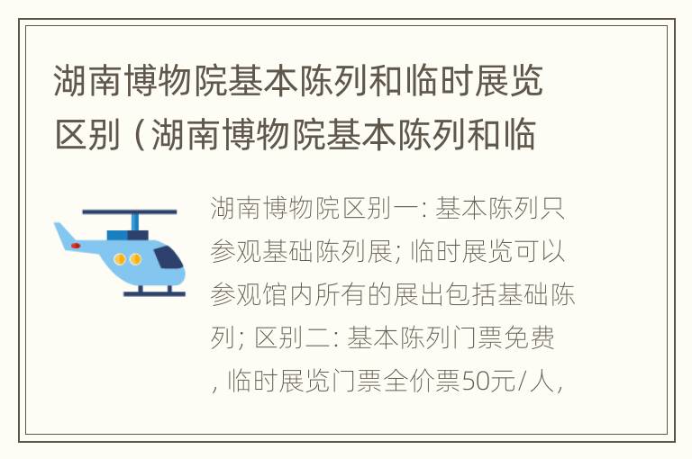 湖南博物院基本陈列和临时展览区别（湖南博物院基本陈列和临时展览区别是什么）