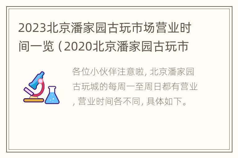 2023北京潘家园古玩市场营业时间一览（2020北京潘家园古玩市场营业时间）