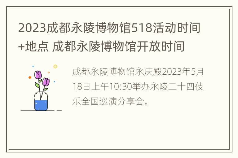 2023成都永陵博物馆518活动时间+地点 成都永陵博物馆开放时间