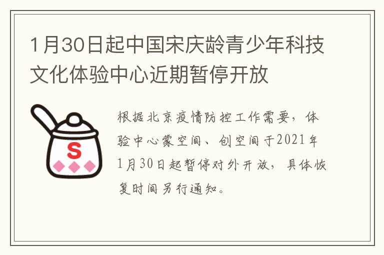 1月30日起中国宋庆龄青少年科技文化体验中心近期暂停开放