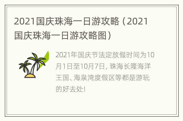 2021国庆珠海一日游攻略（2021国庆珠海一日游攻略图）