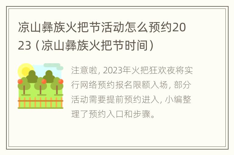 凉山彝族火把节活动怎么预约2023（凉山彝族火把节时间）