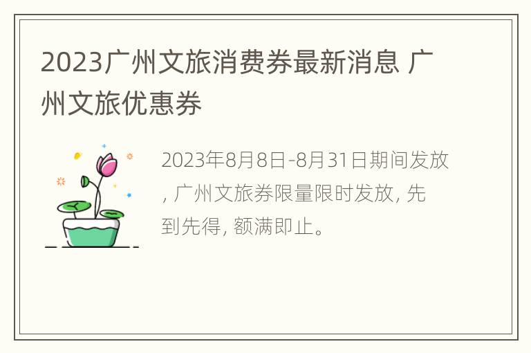 2023广州文旅消费券最新消息 广州文旅优惠券