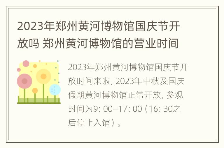 2023年郑州黄河博物馆国庆节开放吗 郑州黄河博物馆的营业时间