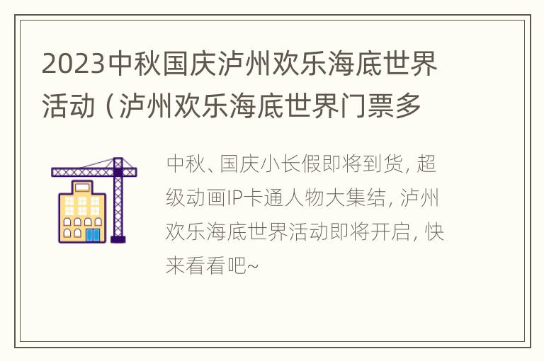 2023中秋国庆泸州欢乐海底世界活动（泸州欢乐海底世界门票多少钱）