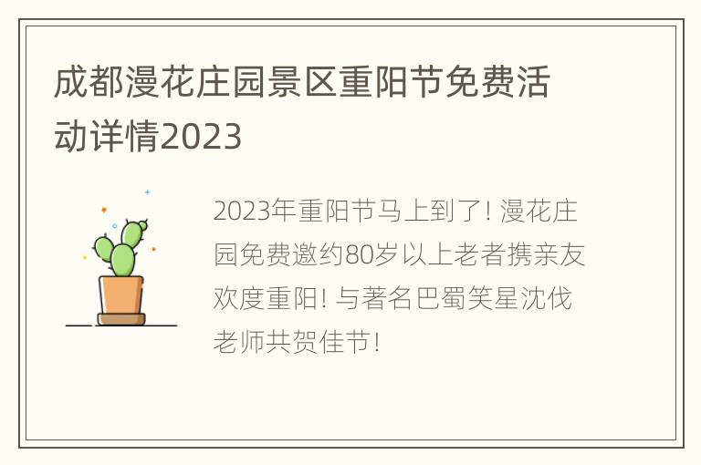 成都漫花庄园景区重阳节免费活动详情2023