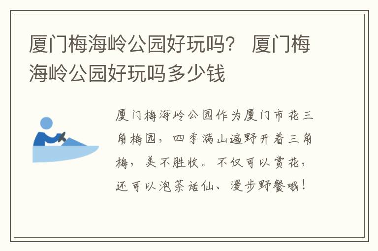 厦门梅海岭公园好玩吗？ 厦门梅海岭公园好玩吗多少钱