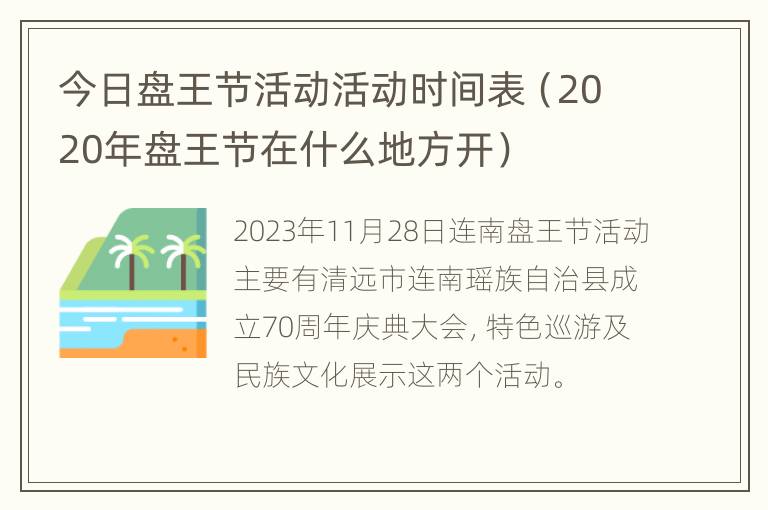 今日盘王节活动活动时间表（2020年盘王节在什么地方开）