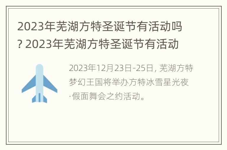 2023年芜湖方特圣诞节有活动吗? 2023年芜湖方特圣诞节有活动吗