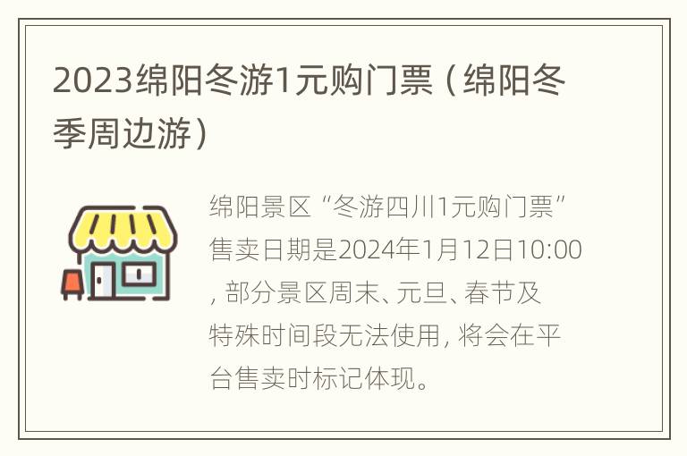 2023绵阳冬游1元购门票（绵阳冬季周边游）