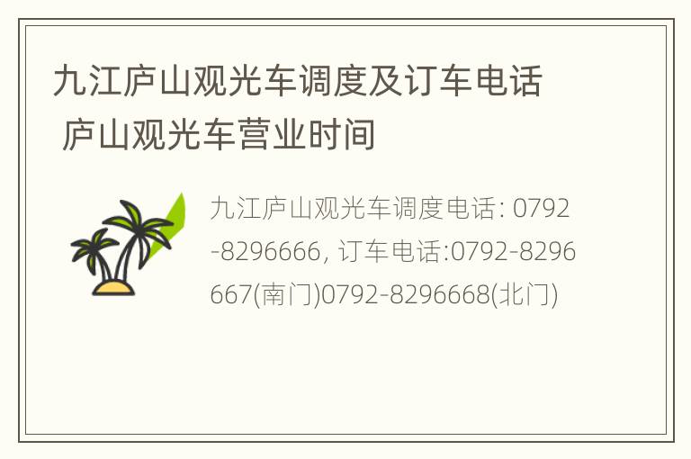 九江庐山观光车调度及订车电话 庐山观光车营业时间