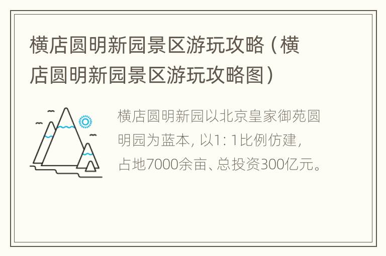 横店圆明新园景区游玩攻略（横店圆明新园景区游玩攻略图）