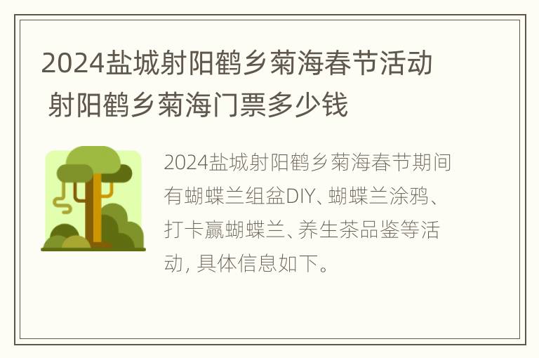 2024盐城射阳鹤乡菊海春节活动 射阳鹤乡菊海门票多少钱