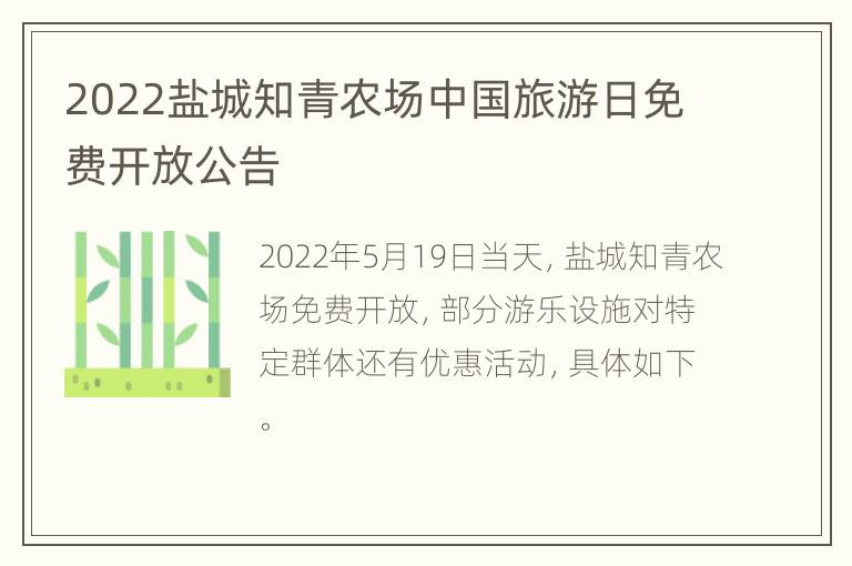 2022盐城知青农场中国旅游日免费开放公告