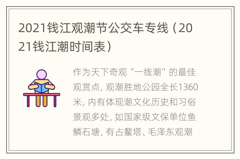 2021钱江观潮节公交车专线（2021钱江潮时间表）