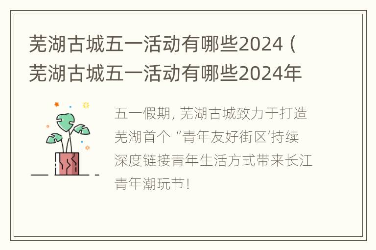 芜湖古城五一活动有哪些2024（芜湖古城五一活动有哪些2024年8月）