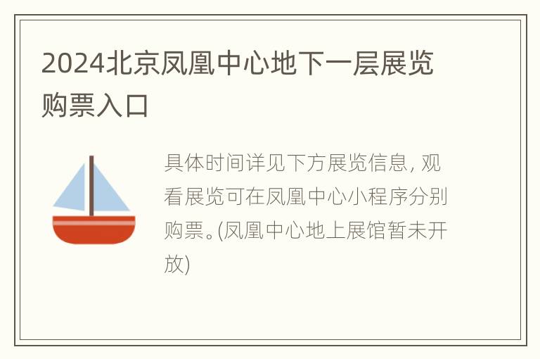 2024北京凤凰中心地下一层展览购票入口