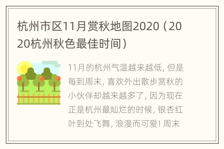 杭州市区11月赏秋地图2020（2020杭州秋色最佳时间）