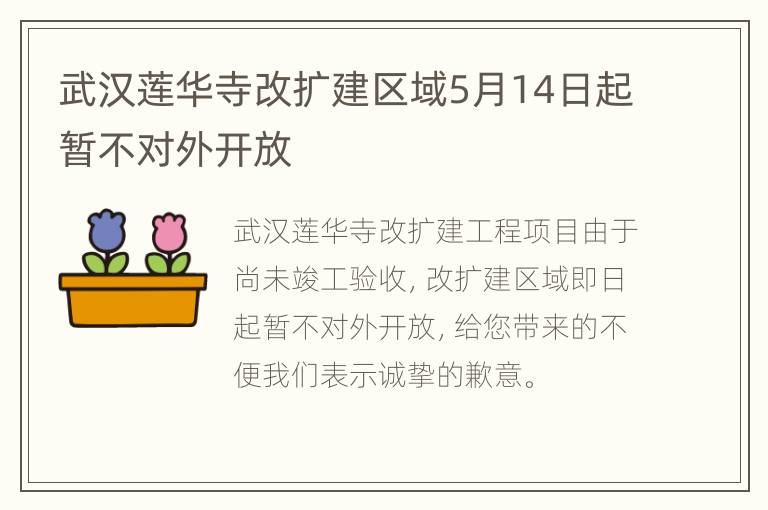 武汉莲华寺改扩建区域5月14日起暂不对外开放