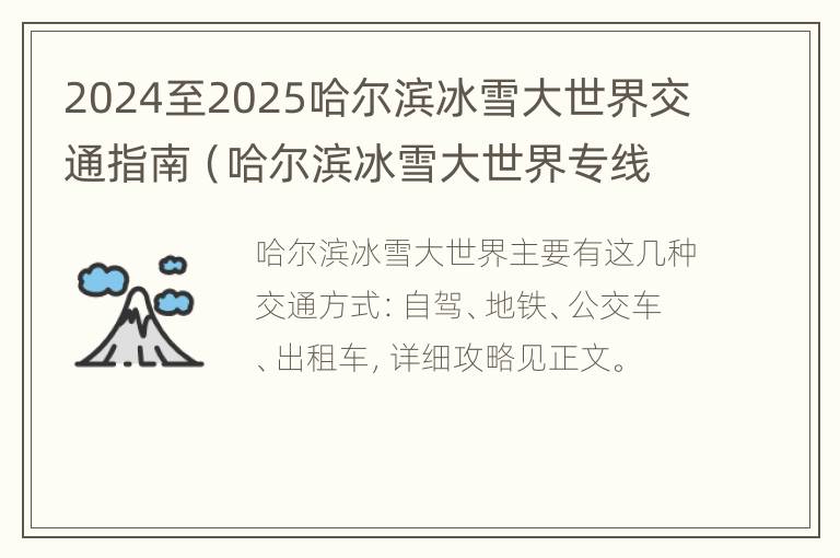 2024至2025哈尔滨冰雪大世界交通指南（哈尔滨冰雪大世界专线）