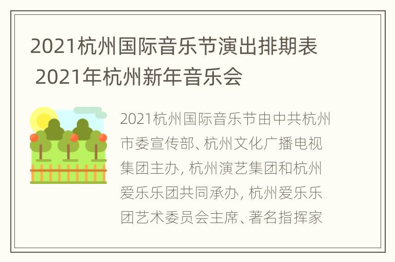 2021杭州国际音乐节演出排期表 2021年杭州新年音乐会