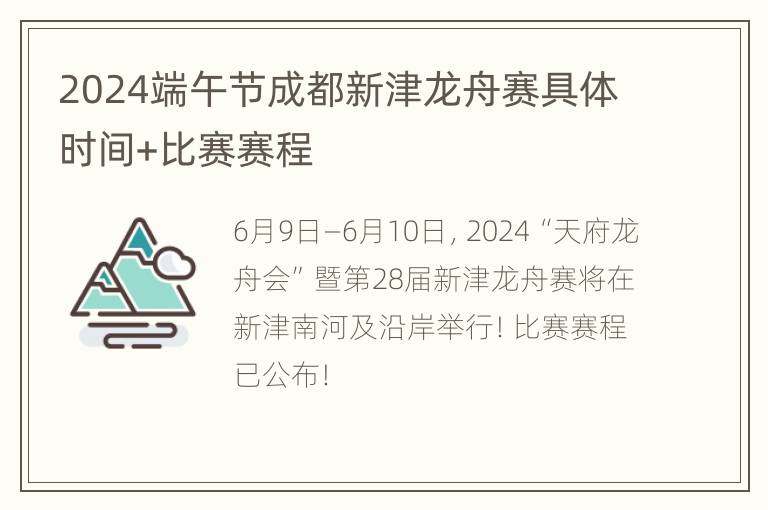 2024端午节成都新津龙舟赛具体时间+比赛赛程