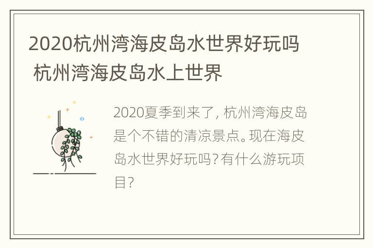 2020杭州湾海皮岛水世界好玩吗 杭州湾海皮岛水上世界