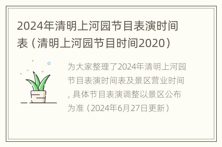 2024年清明上河园节目表演时间表（清明上河园节目时间2020）