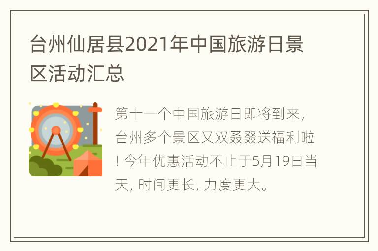 台州仙居县2021年中国旅游日景区活动汇总