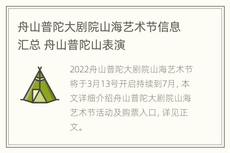 舟山普陀大剧院山海艺术节信息汇总 舟山普陀山表演