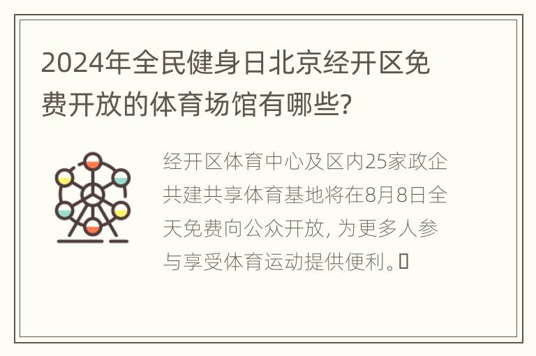 2024年全民健身日北京经开区免费开放的体育场馆有哪些？